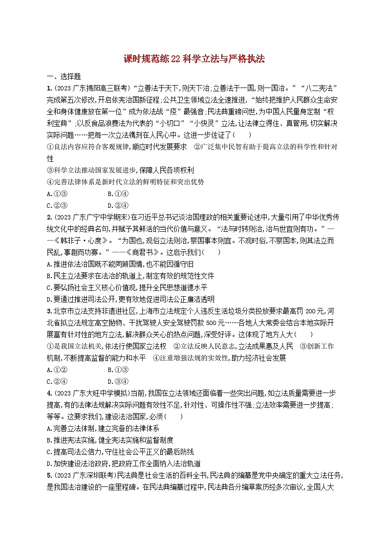 备战2025届新高考政治一轮总复习课时规范练22科学立法与严格执法（附解析）第1页