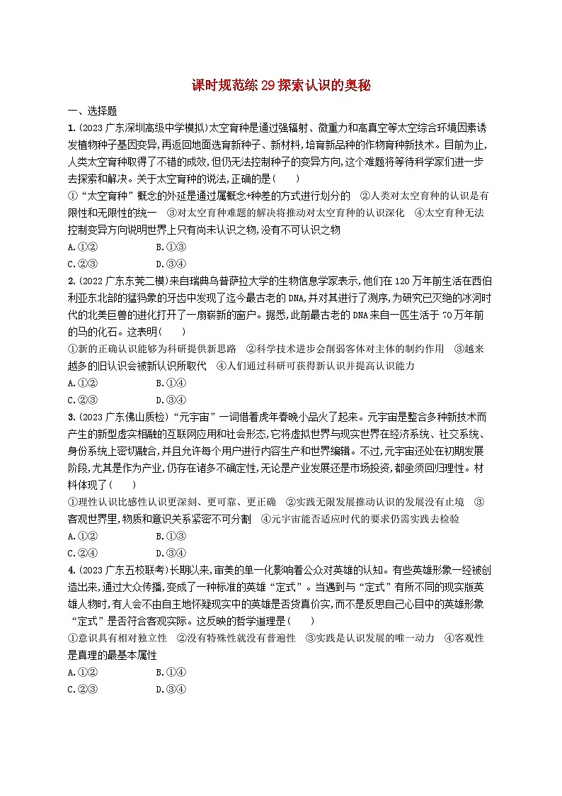 备战2025届新高考政治一轮总复习课时规范练29探索认识的奥秘（附解析）第1页