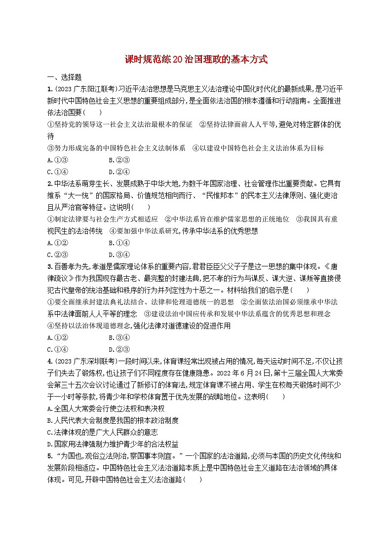 备战2025届新高考政治一轮总复习课时规范练20治国理政的基本方式（附解析）第1页
