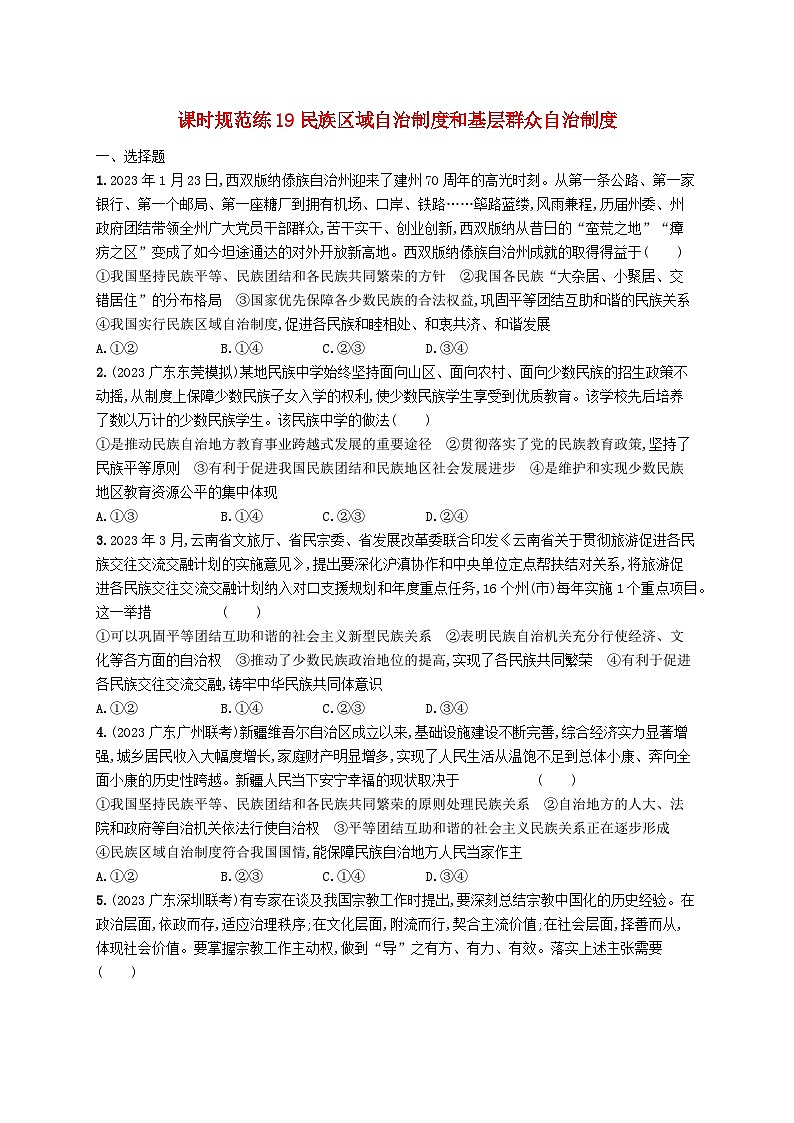 备战2025届新高考政治一轮总复习课时规范练19民族区域自治制度和基层群众自治制度（附解析）第1页