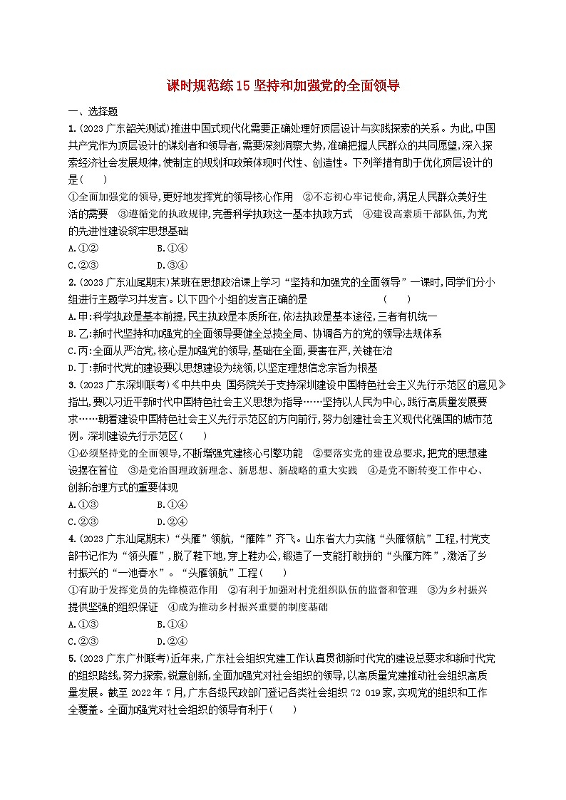 备战2025届新高考政治一轮总复习课时规范练15坚持和加强党的全面领导（附解析）第1页