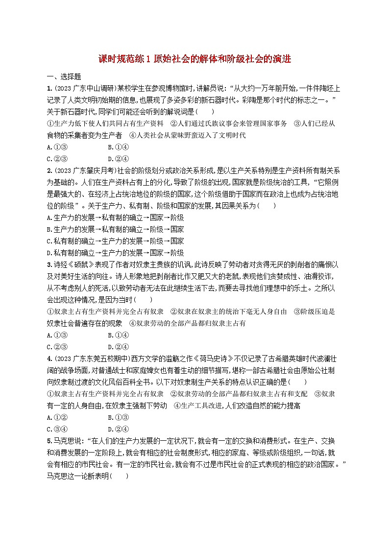 备战2025届新高考政治一轮总复习课时规范练1原始社会的解体和阶级社会的演进（附解析）第1页