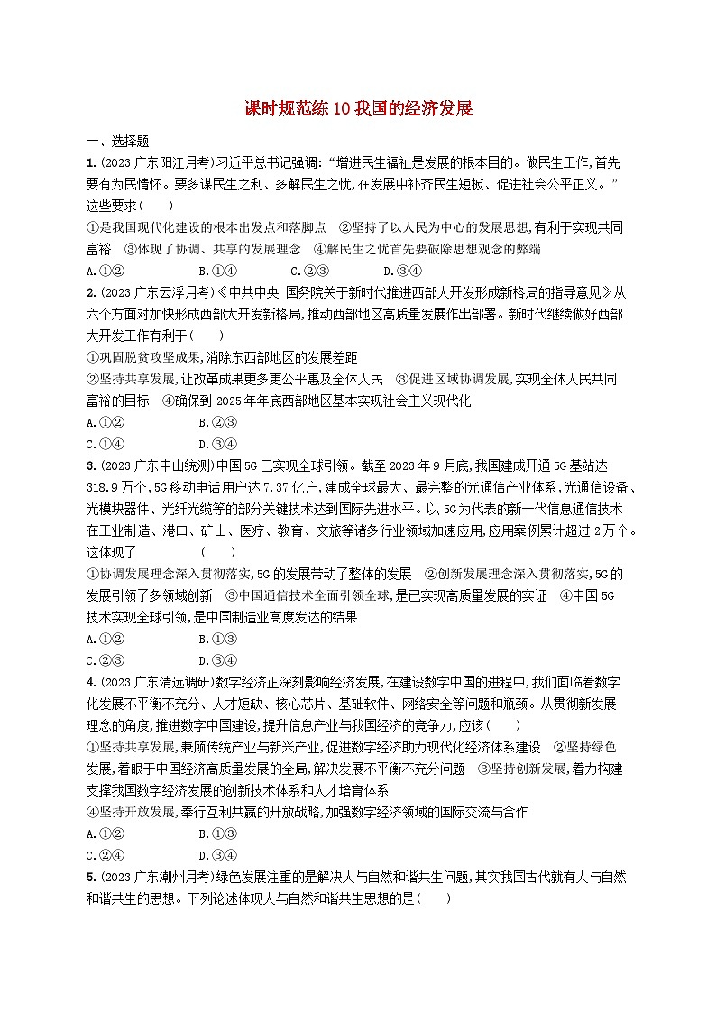 备战2025届新高考政治一轮总复习课时规范练10我国的经济发展（附解析）01