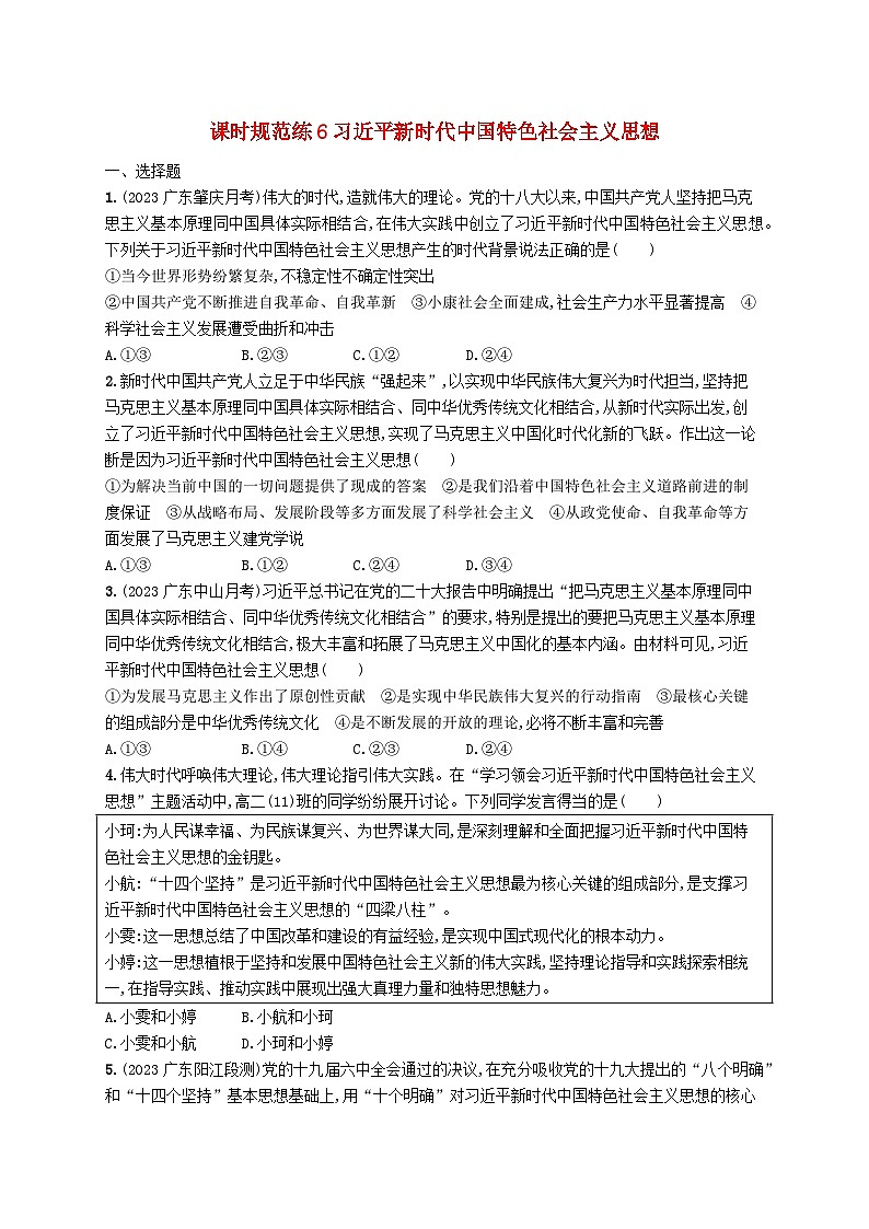备战2025届新高考政治一轮总复习课时规范练6习近平新时代中国特色社会主义思想（附解析）第1页