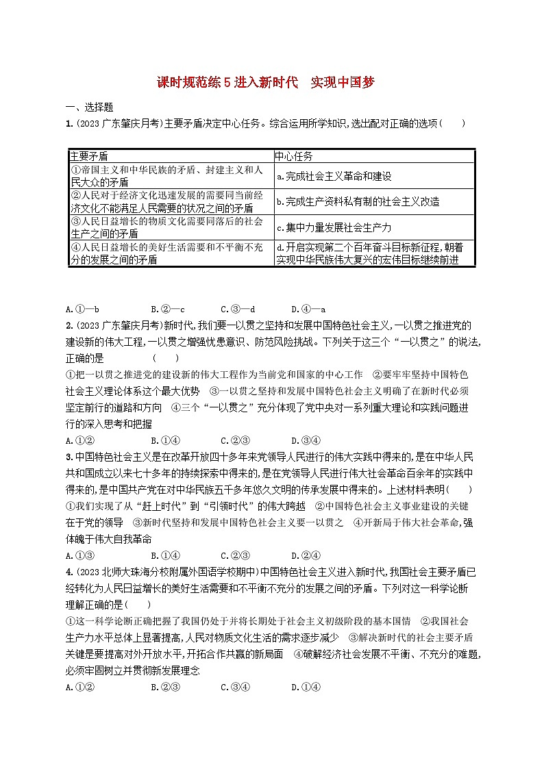 备战2025届新高考政治一轮总复习课时规范练5进入新时代实现中国梦（附解析）第1页