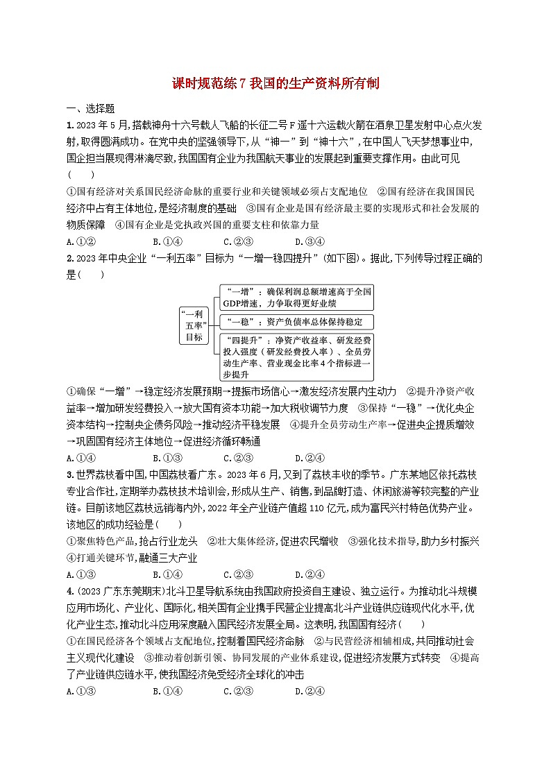 备战2025届新高考政治一轮总复习课时规范练7我国的生产资料所有制（附解析）第1页