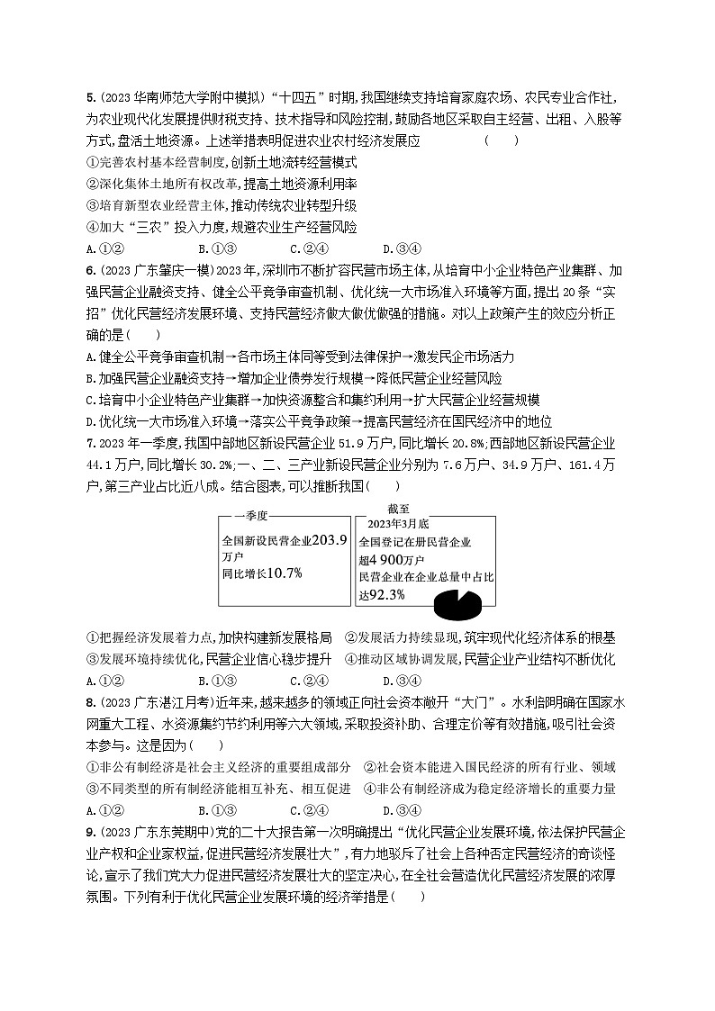 备战2025届新高考政治一轮总复习课时规范练7我国的生产资料所有制（附解析）第2页