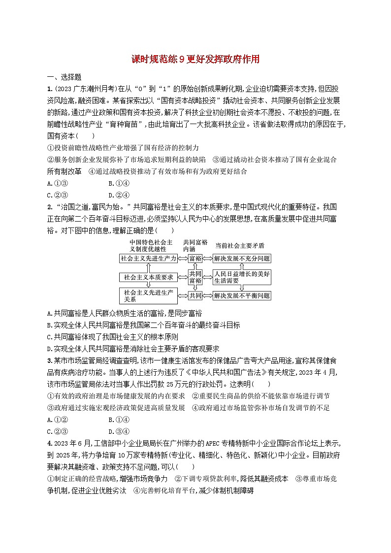 备战2025届新高考政治一轮总复习课时规范练9更好发挥政府作用（附解析）01