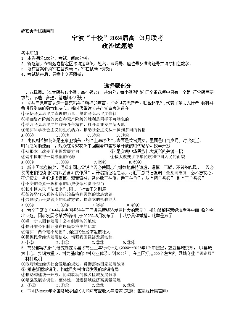 浙江省宁波市“十校”2023-2024学年高三下学期3月联考政治试题第1页