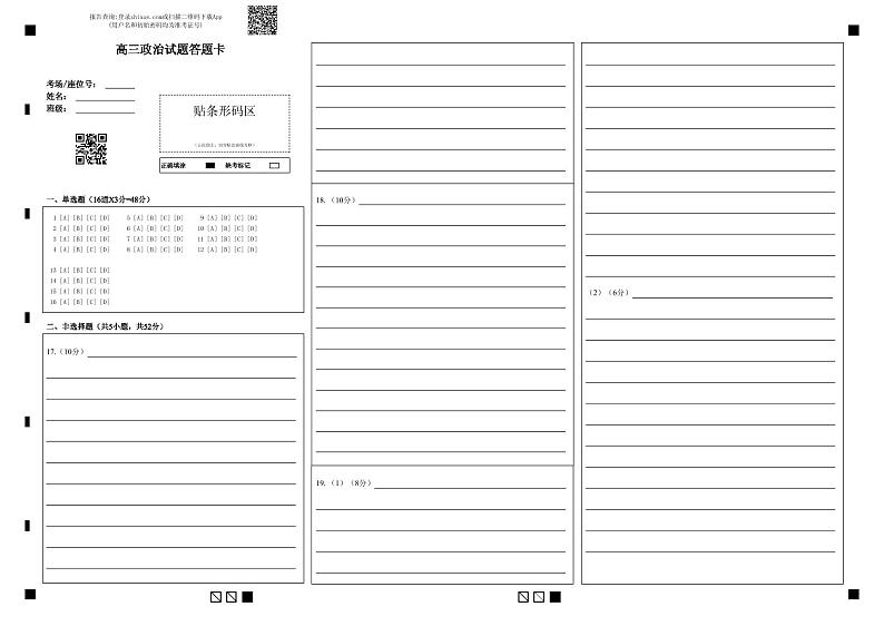 高三政治试题答题卡第1页