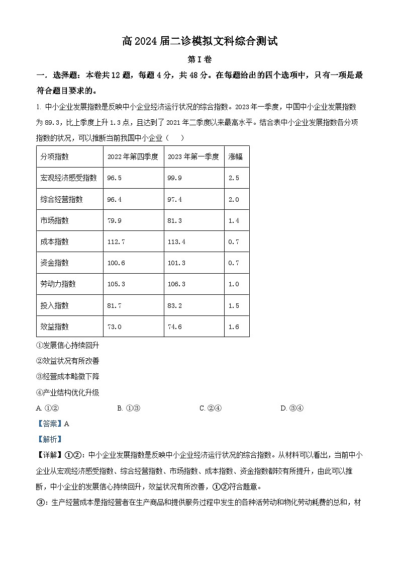 四川省成都市第七中学2023-2024学年高三下学期“二诊”模拟考试政治 Word版含解析第1页