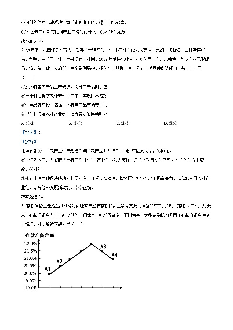 四川省成都市第七中学2023-2024学年高三下学期“二诊”模拟考试政治 Word版含解析第2页