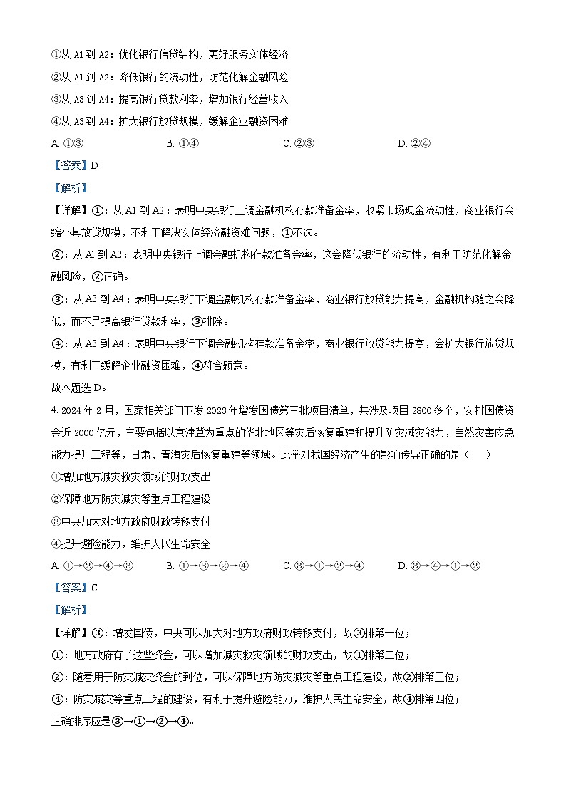 四川省成都市第七中学2023-2024学年高三下学期“二诊”模拟考试政治 Word版含解析第3页