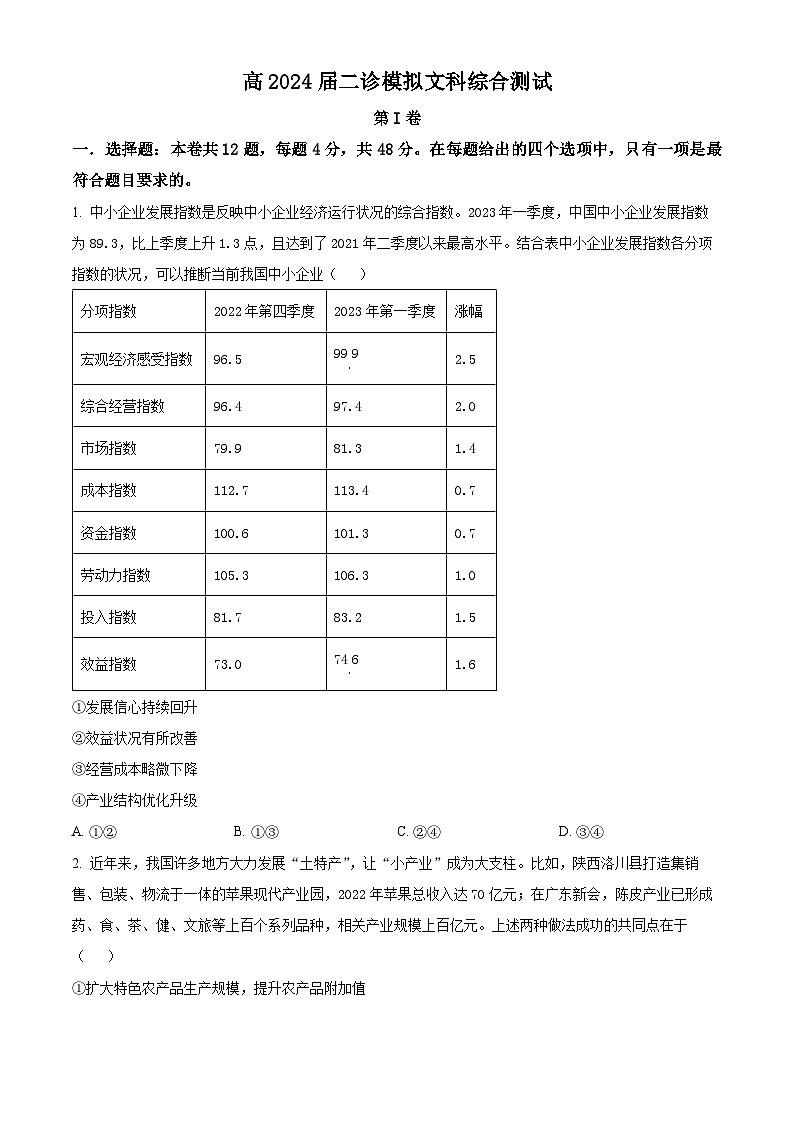 四川省成都市第七中学2023-2024学年高三下学期“二诊”模拟考试政治 Word版无答案第1页