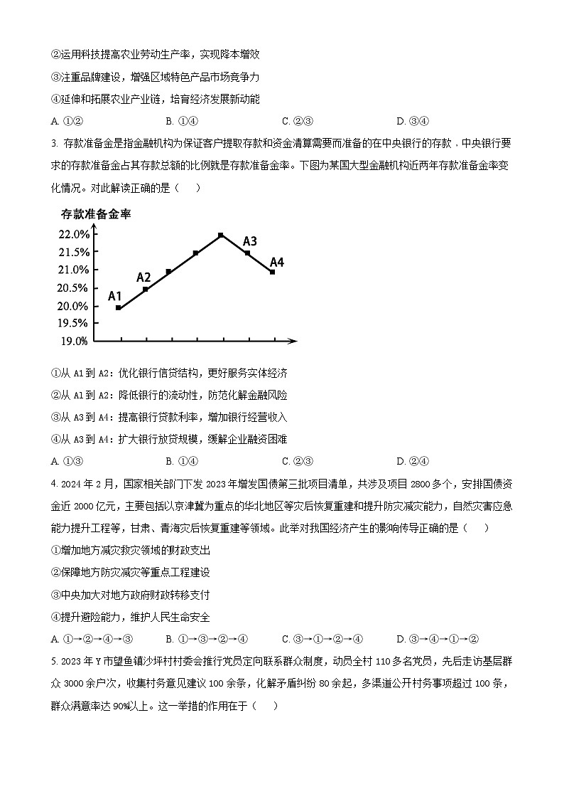 四川省成都市第七中学2023-2024学年高三下学期“二诊”模拟考试政治 Word版无答案第2页