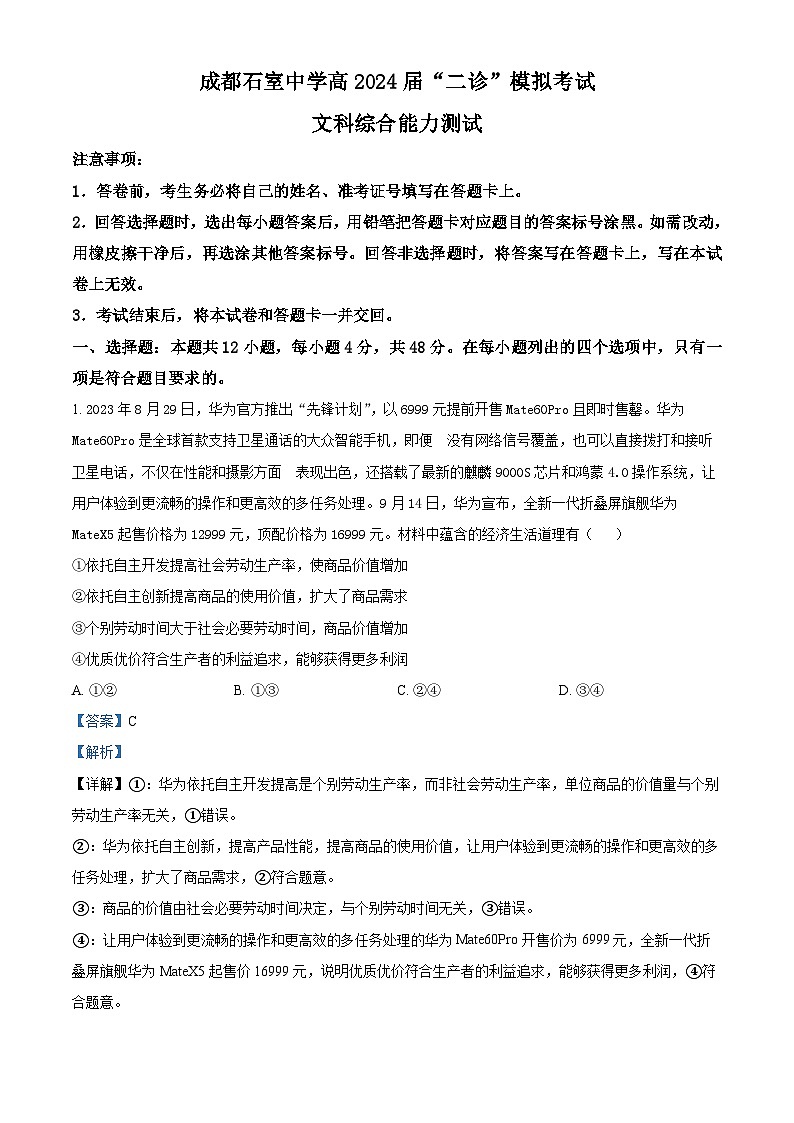 四川省成都市石室中学2023-2024学年高三下学期二诊模拟考试政治试题（Word版附解析）01
