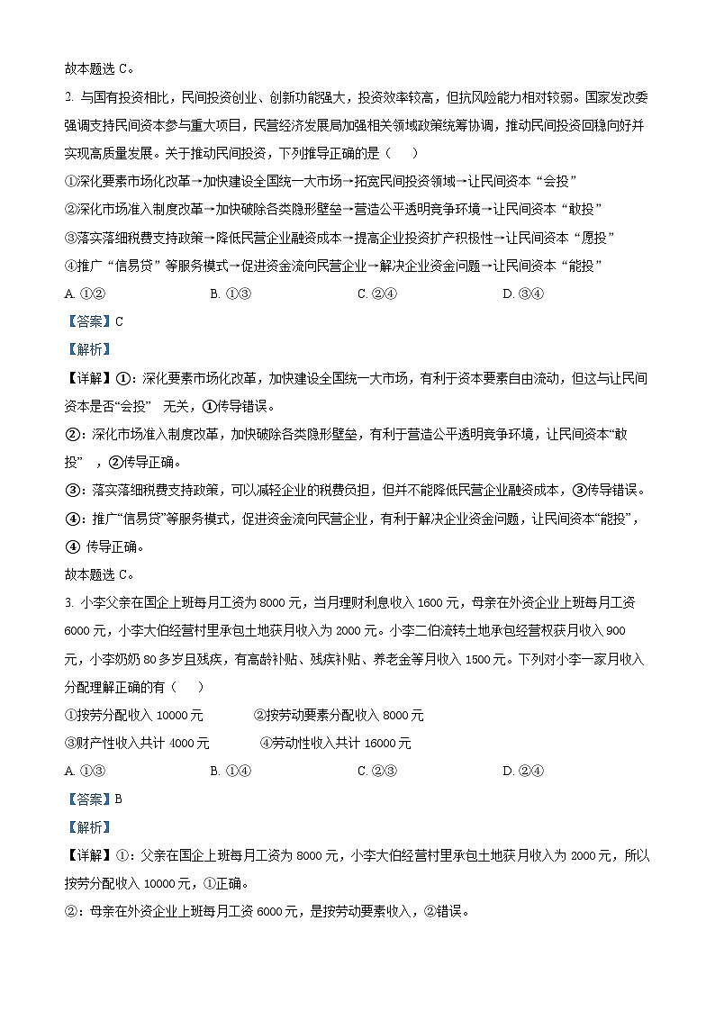 四川省成都市石室中学2023-2024学年高三下学期二诊模拟考试政治试题（Word版附解析）02