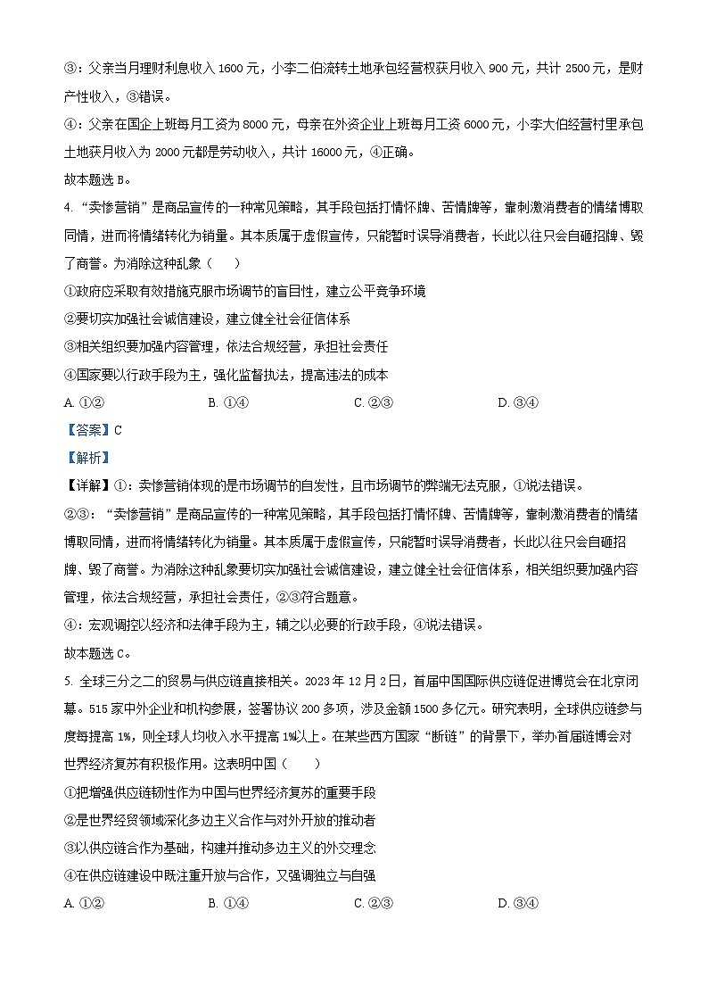 四川省成都市石室中学2023-2024学年高三下学期二诊模拟考试政治试题（Word版附解析）03