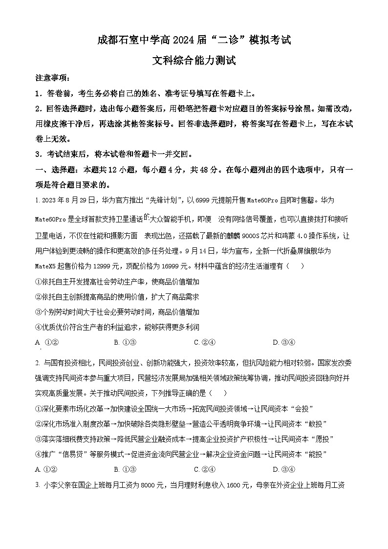 四川省成都市石室中学2023-2024学年高三下学期二诊模拟考试政治试题（Word版附解析）01