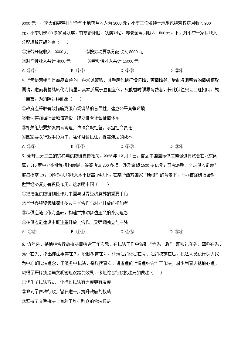四川省成都市石室中学2023-2024学年高三下学期二诊模拟考试政治试题（Word版附解析）02