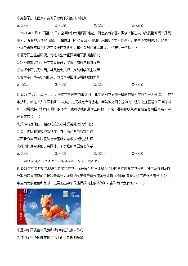 四川省成都市石室中学2023-2024学年高三下学期二诊模拟考试政治试题（Word版附解析）03