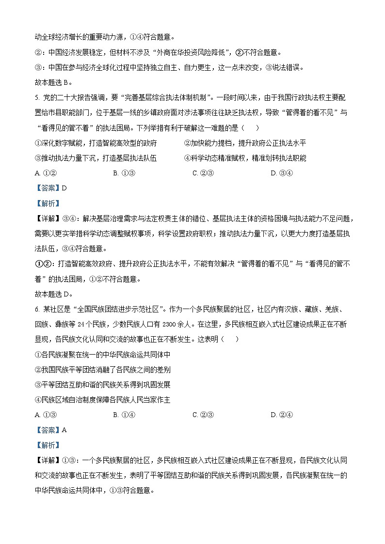 四川省内江市威远中学2023-2024学年高三下学期第一次模拟考试政治 Word版含解析第3页