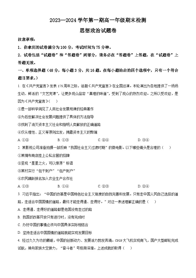 安徽省合肥市第八中学2023-2024学年高一上学期期末检测政治试卷  Word版无答案第1页