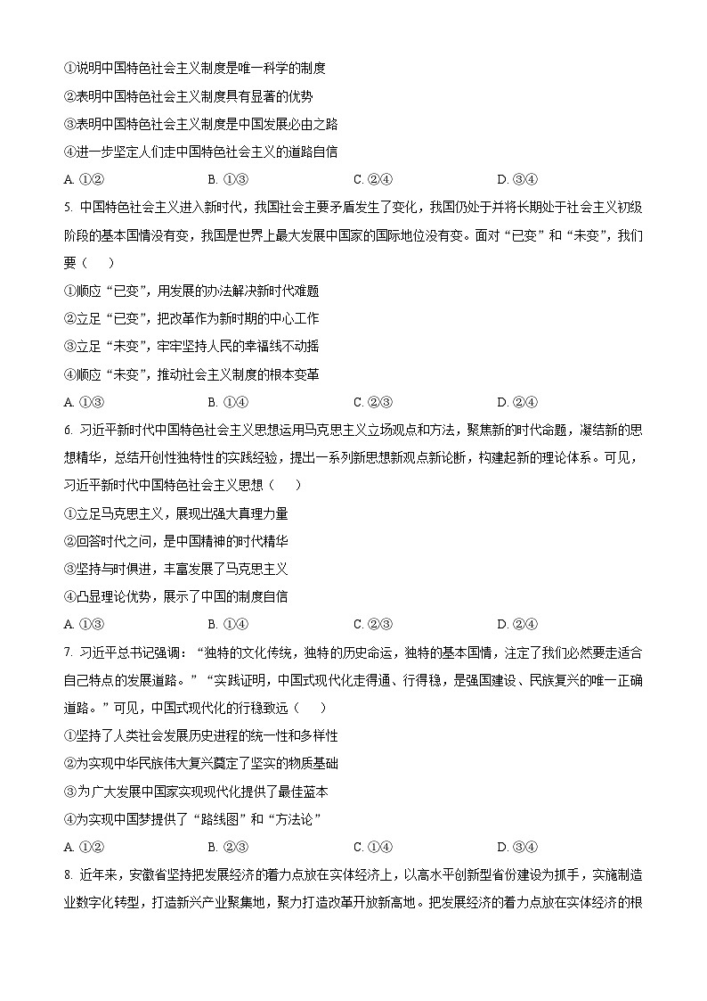 安徽省合肥市第八中学2023-2024学年高一上学期期末检测政治试卷  Word版无答案第2页