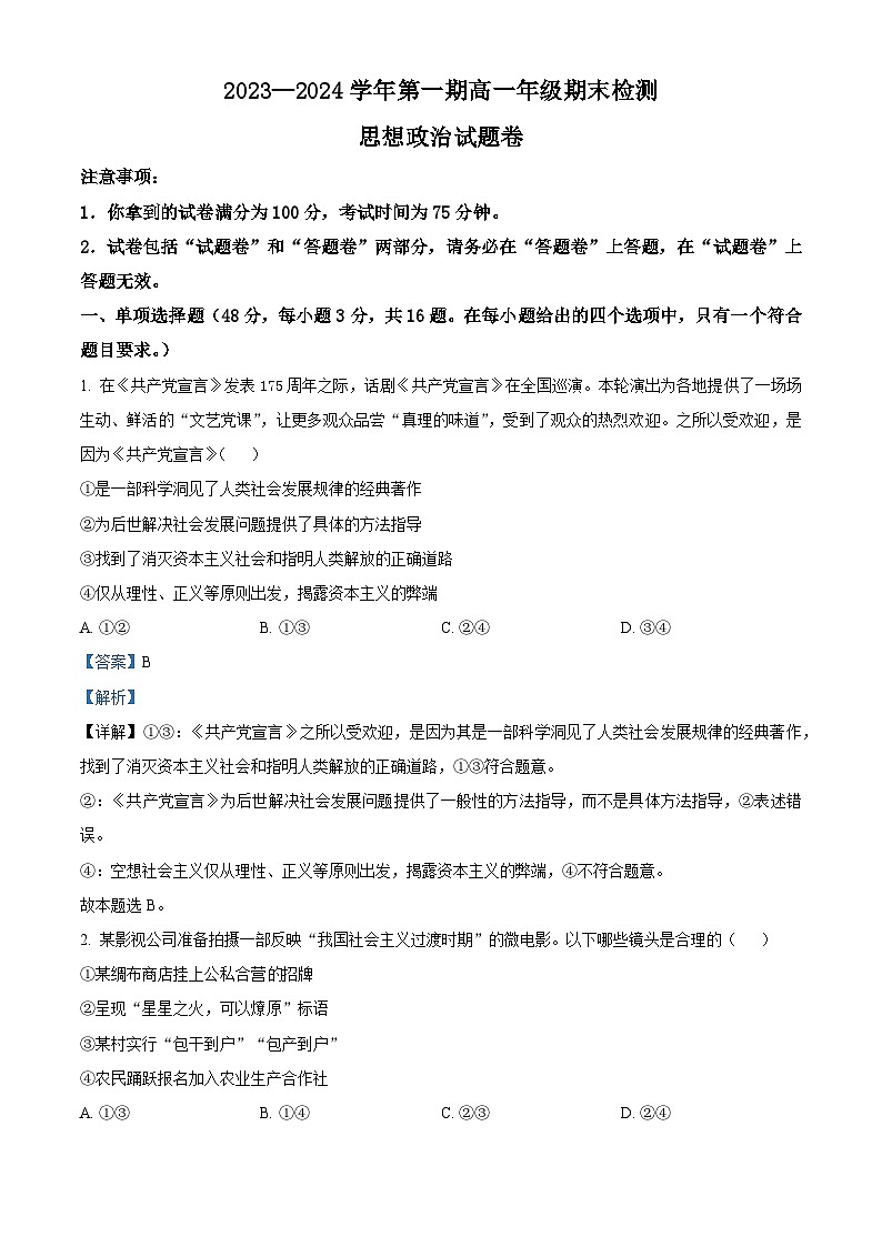 安徽省合肥市第八中学2023-2024学年高一上学期期末检测政治试卷  Word版含解析第1页