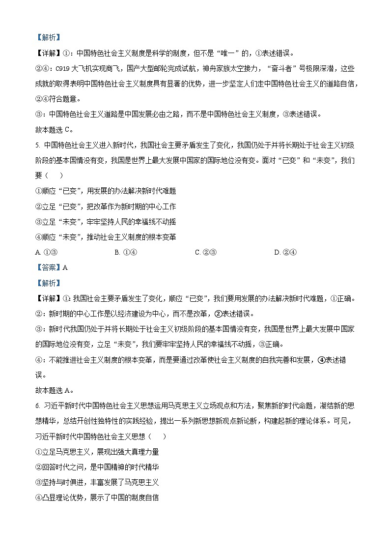安徽省合肥市第八中学2023-2024学年高一上学期期末检测政治试卷  Word版含解析第3页