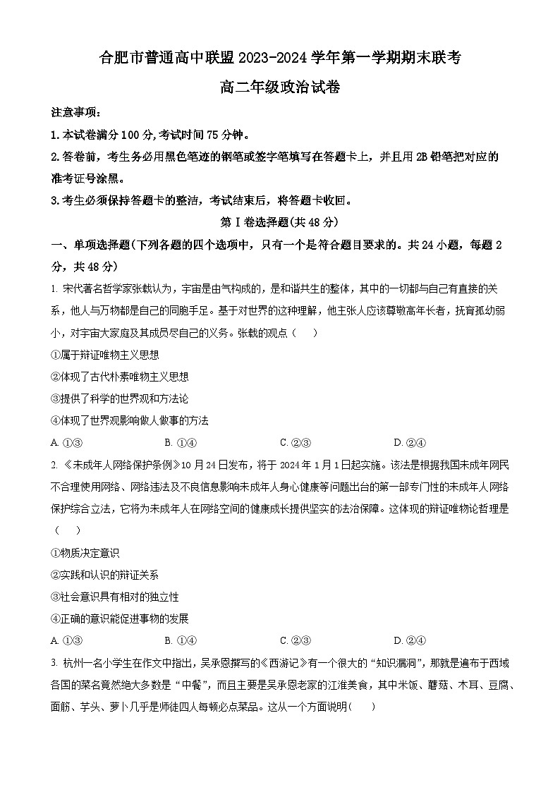 安徽省合肥市六校联盟2023-2024学年高二上学期1月期末考试政治试卷（Word版附解析）01