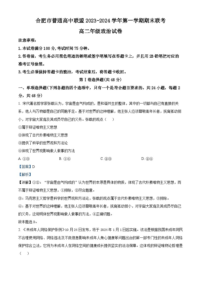 安徽省合肥市六校联盟2023-2024学年高二上学期1月期末考试政治试卷（Word版附解析）01