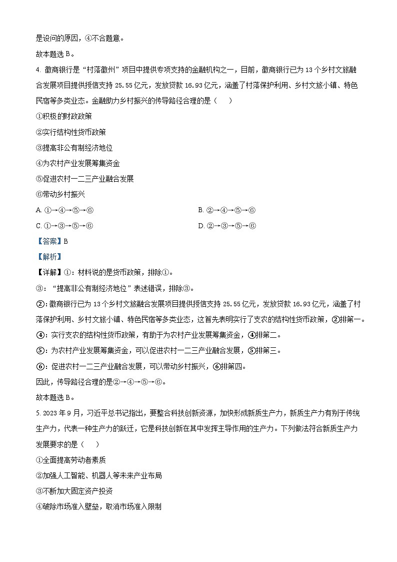 安徽省六安市2023-2024学年高三上学期期末教学质量检测政治试卷（Word版附解析）03