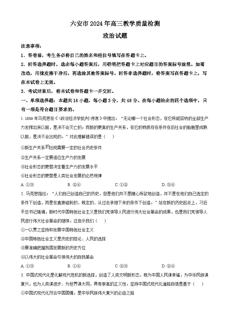 安徽省六安市2023-2024学年高三上学期期末教学质量检测政治试卷（Word版附解析）01