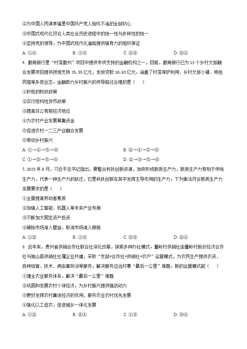 安徽省六安市2023-2024学年高三上学期期末教学质量检测政治试卷（Word版附解析）02