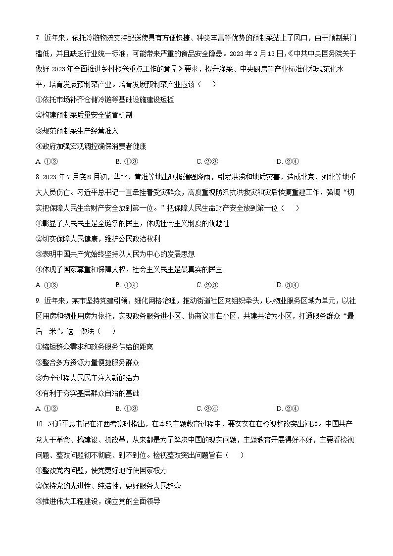 安徽省六安市2023-2024学年高三上学期期末教学质量检测政治试卷（Word版附解析）03