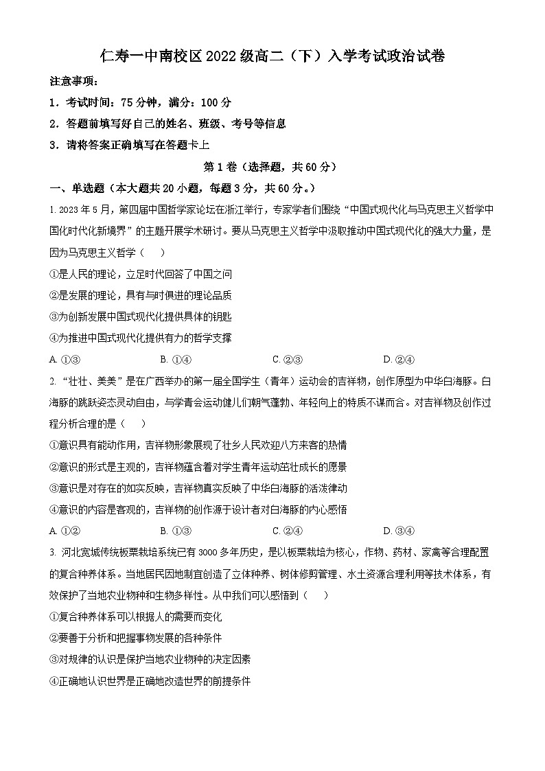 四川省眉山市仁寿第一中学南校区2023-2024学年高二下学期3月月考政治试题 Word版无答案第1页