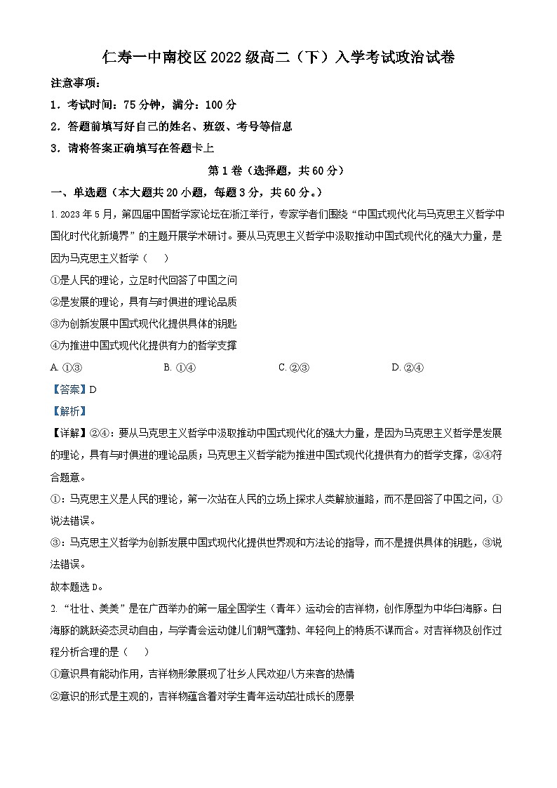 四川省眉山市仁寿第一中学南校区2023-2024学年高二下学期3月月考政治试题 Word版含解析第1页