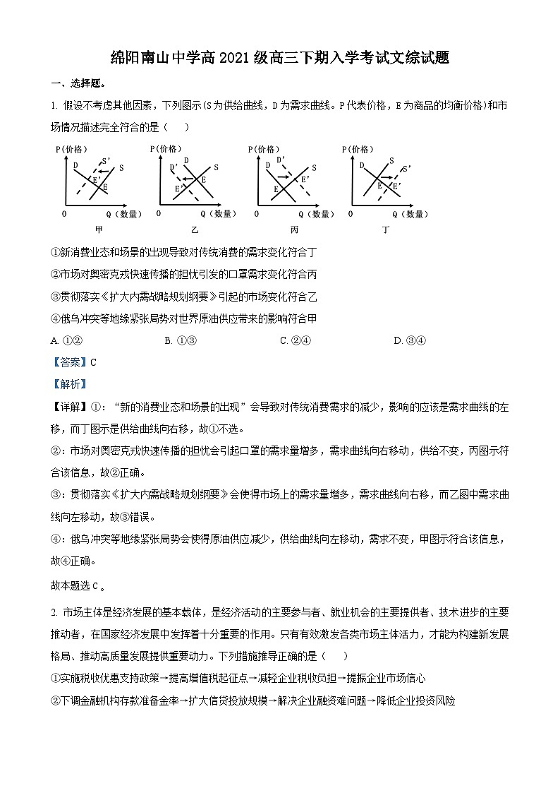 四川省绵阳南山中学2023-2024学年高三下学期入学考试政治试卷（Word版附解析）01
