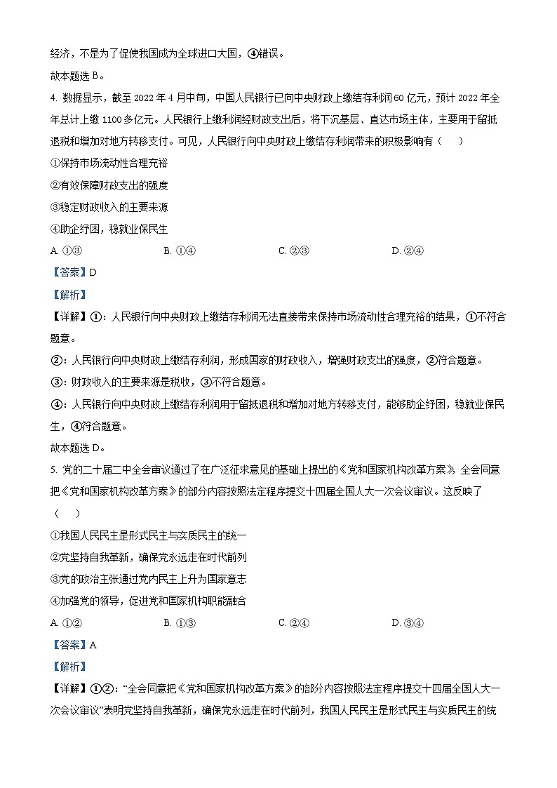 四川省绵阳南山中学2023-2024学年高三下学期入学考试政治试卷（Word版附解析）03