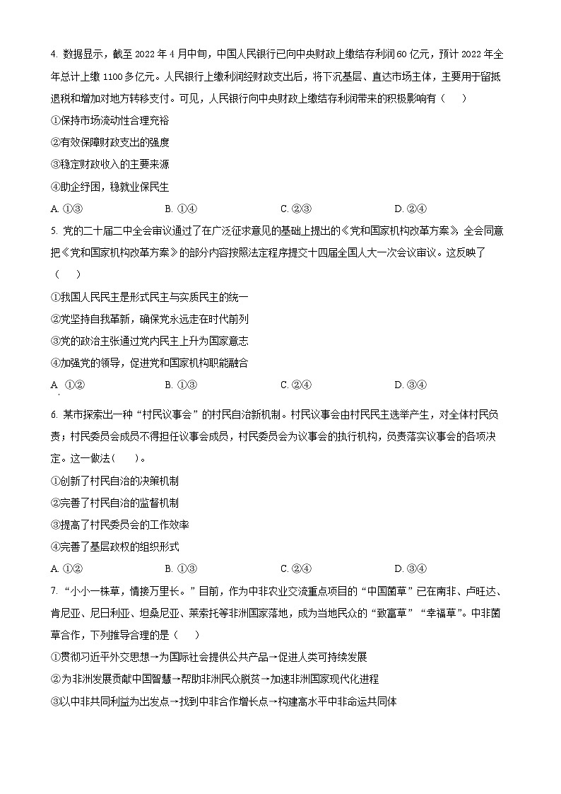 四川省绵阳南山中学2023-2024学年高三下学期入学考试政治试卷（Word版附解析）02