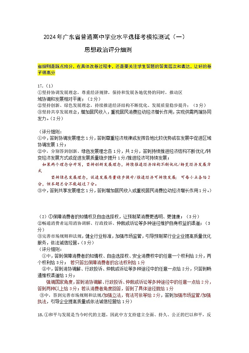 2024年广东一模【政治】评分细则第1页