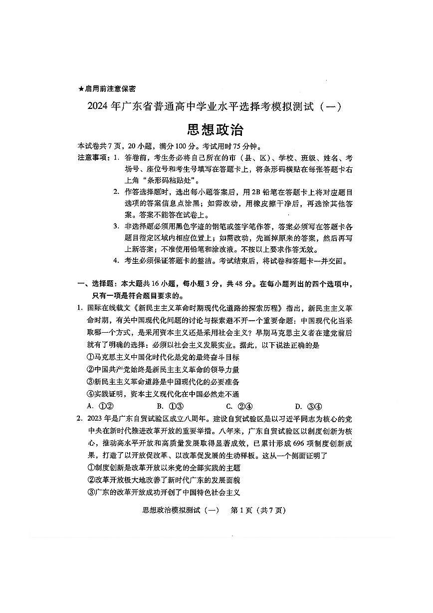 2024年广东一模【政治】试题+答案第1页