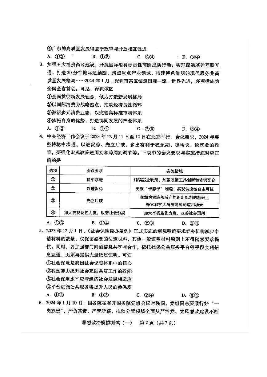 2024年广东一模【政治】试题+答案第2页
