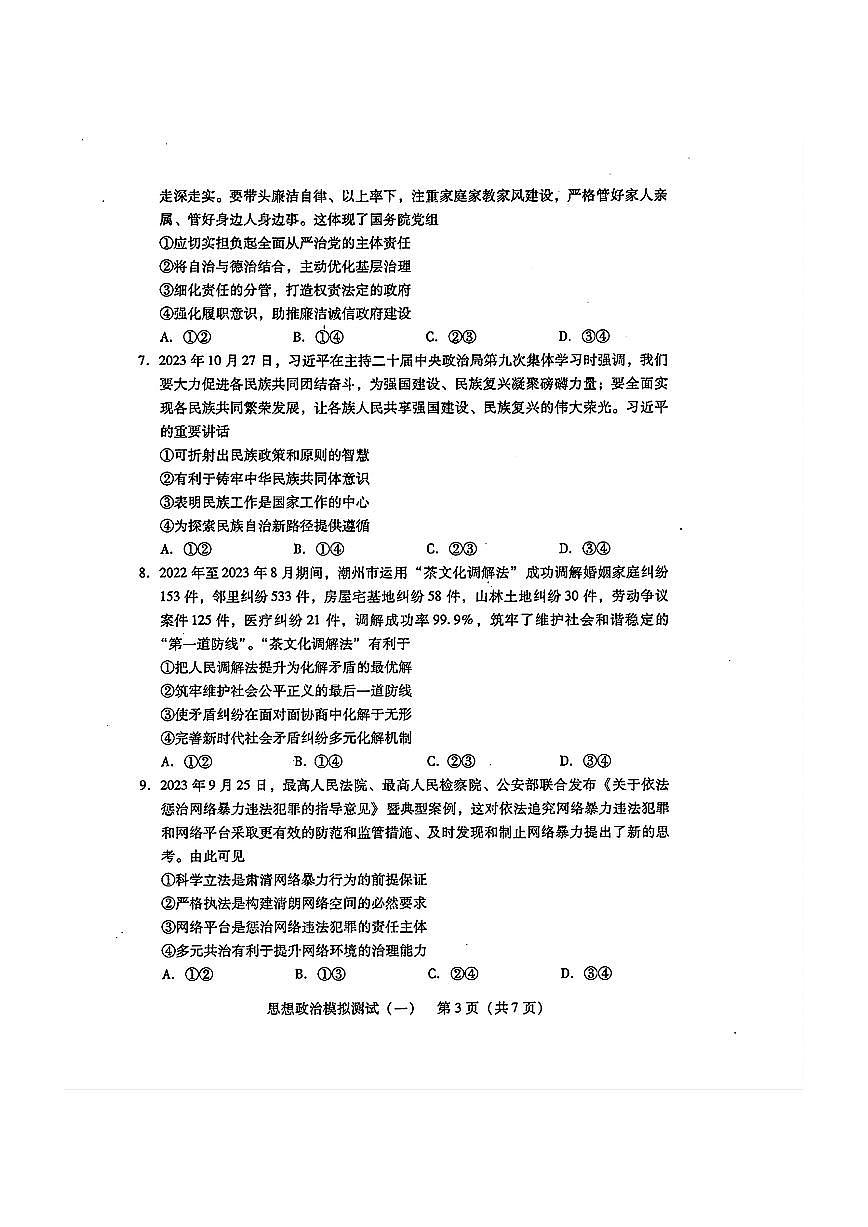 2024年广东一模【政治】试题+答案第3页