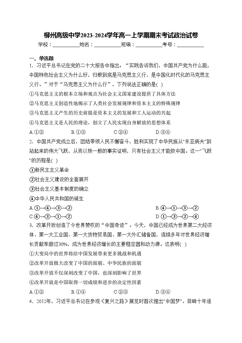 柳州高级中学2023-2024学年高一上学期期末考试政治试卷(含答案)第1页