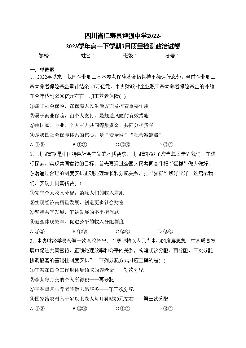 四川省仁寿县铧强中学2022-2023学年高一下学期3月质量检测政治试卷(含答案)第1页