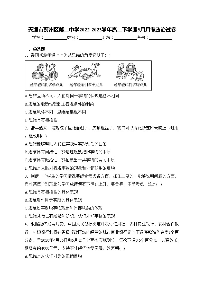 天津市蓟州区第二中学2022-2023学年高二下学期5月月考政治试卷(含答案)第1页