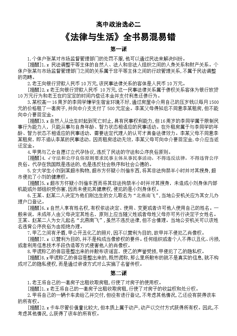 高中政治选择性必修二《法律与生活》全册易混易错知识整理（分课编排）第1页