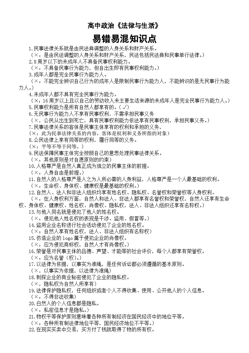 高中政治选择性必修二《法律与生活》易错易混知识点（共150条）第1页